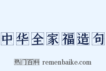 中华全家福造句是什么意思的图片